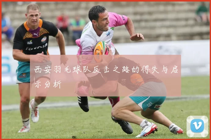 西安羽毛球队反击之路的得失与启示分析