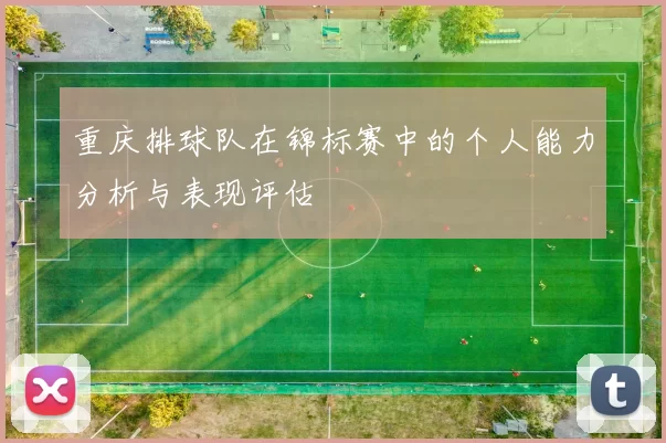 重庆排球队在锦标赛中的个人能力分析与表现评估