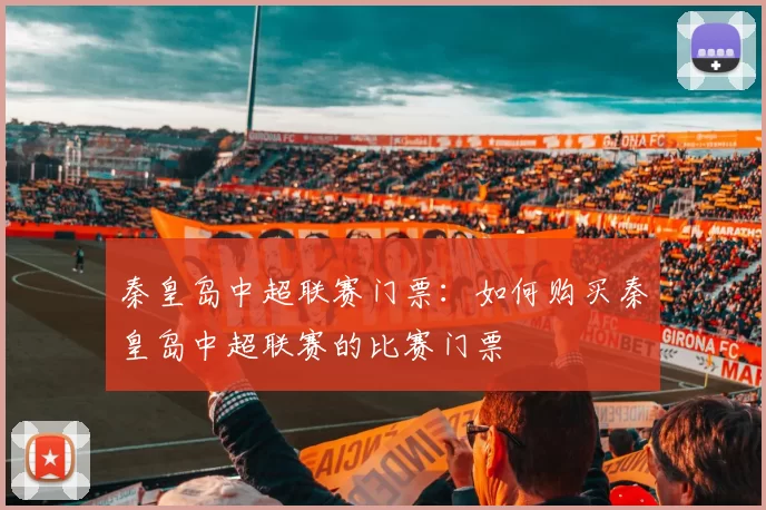 秦皇岛中超联赛门票：如何购买秦皇岛中超联赛的比赛门票