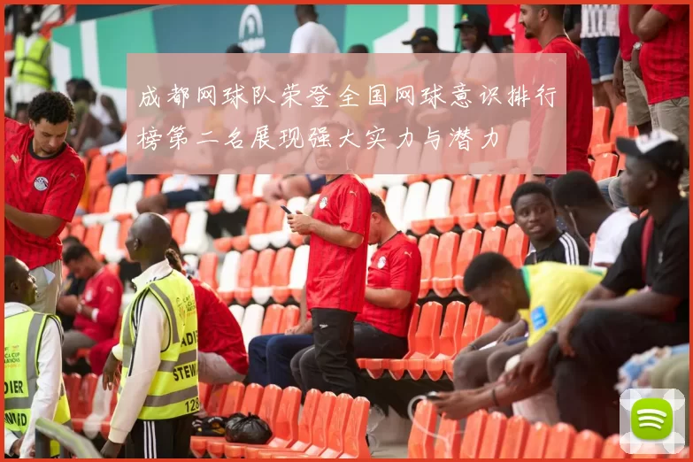 成都网球队荣登全国网球意识排行榜第二名展现强大实力与潜力