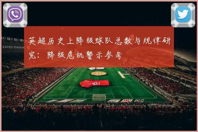 英超历史上降级球队总数与规律研究：降级危机警示参考