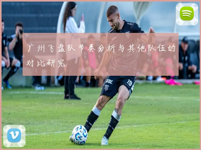 广州飞盘队节奏分析与其他队伍的对比研究