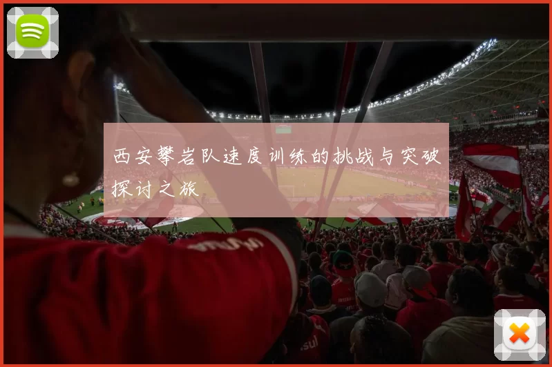 西安攀岩队速度训练的挑战与突破探讨之旅