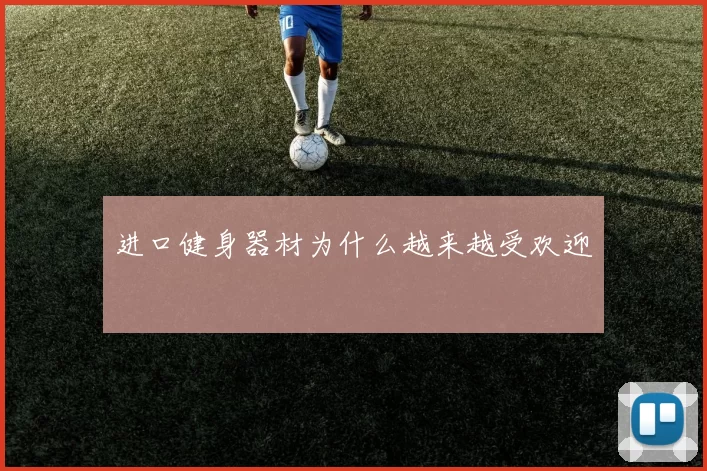 进口健身器材为什么越来越受欢迎