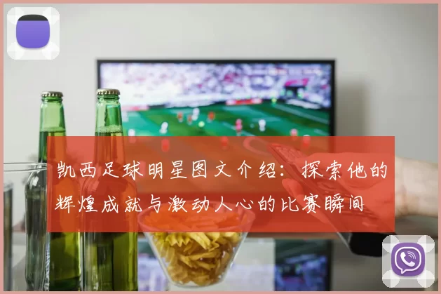 凯西足球明星图文介绍：探索他的辉煌成就与激动人心的比赛瞬间