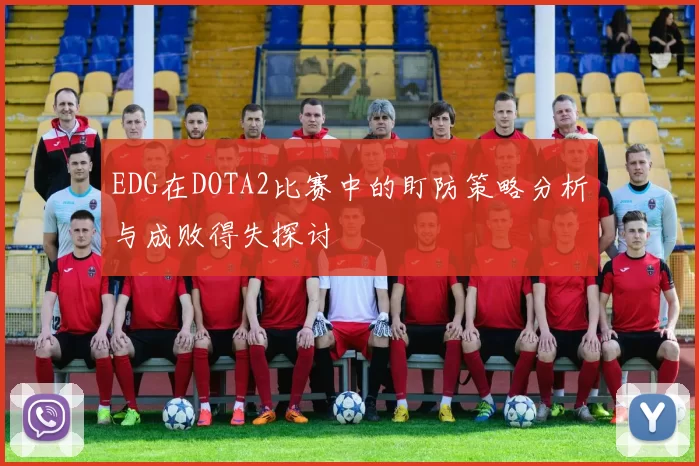 EDG在DOTA2比赛中的盯防策略分析与成败得失探讨