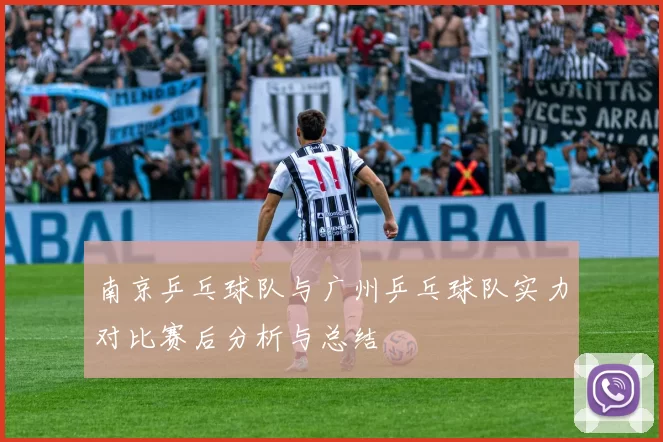 南京乒乓球队与广州乒乓球队实力对比赛后分析与总结