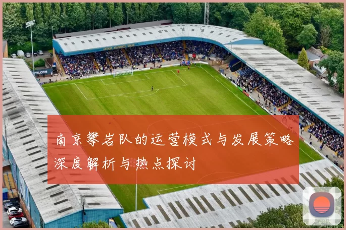 南京攀岩队的运营模式与发展策略深度解析与热点探讨