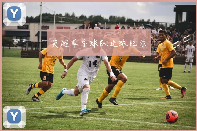 英超单季球队进球纪录