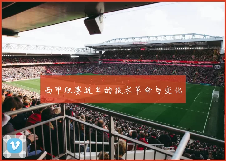 西甲联赛近年的技术革命与变化