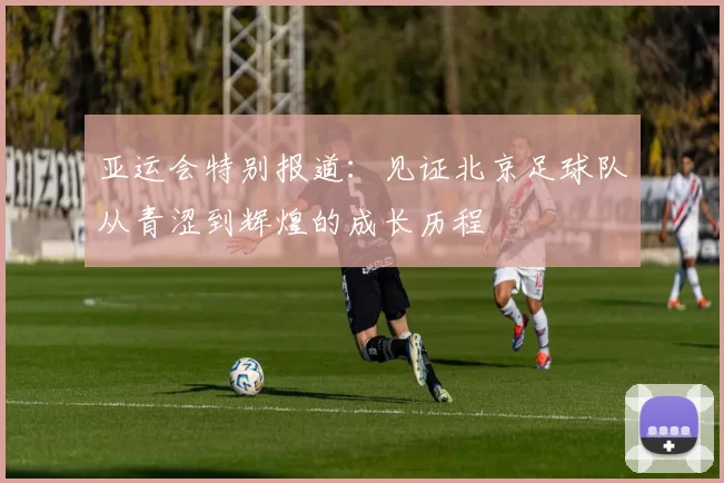 亚运会特别报道：见证北京足球队从青涩到辉煌的成长历程