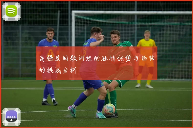高强度间歇训练的独特优势与面临的挑战分析