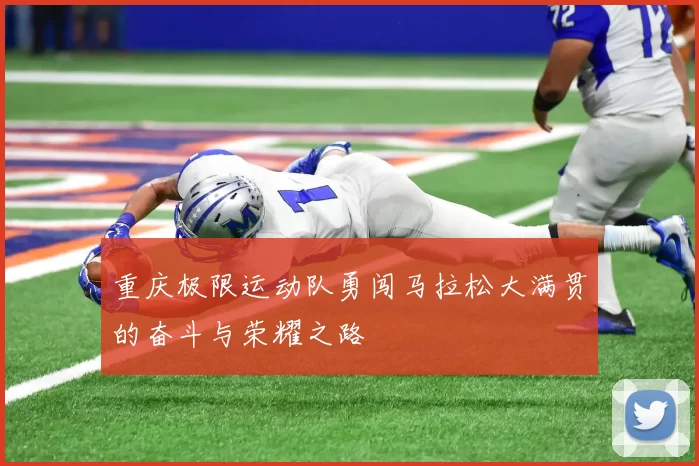 重庆极限运动队勇闯马拉松大满贯的奋斗与荣耀之路