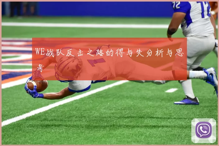 WE战队反击之路的得与失分析与思考