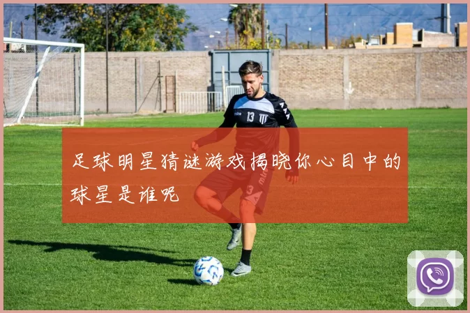 足球明星猜谜游戏揭晓你心目中的球星是谁呢