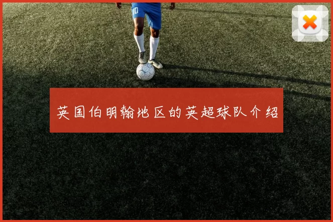 英国伯明翰地区的英超球队介绍