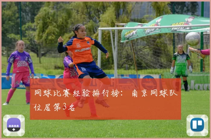 网球比赛经验排行榜：南京网球队位居第3名