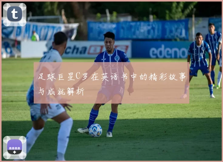 足球巨星C罗在英语书中的精彩故事与成就解析