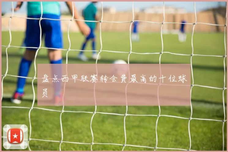 盘点西甲联赛转会费最高的十位球员