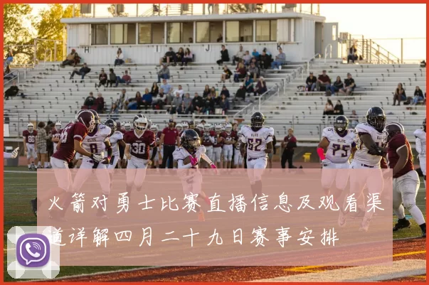 火箭对勇士比赛直播信息及观看渠道详解四月二十九日赛事安排