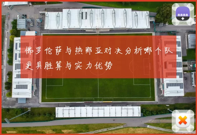 佛罗伦萨与热那亚对决分析哪个队更具胜算与实力优势