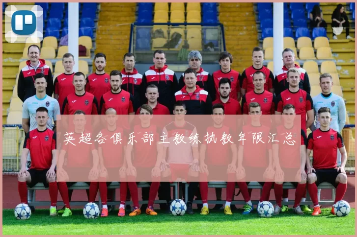 英超各俱乐部主教练执教年限汇总