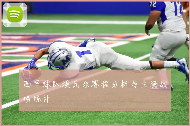 西甲球队埃瓦尔赛程分析与主场战绩统计