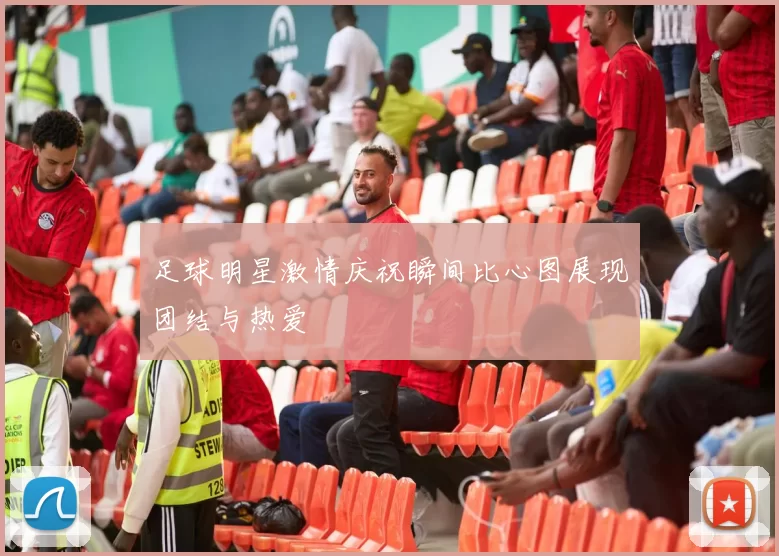 足球明星激情庆祝瞬间比心图展现团结与热爱