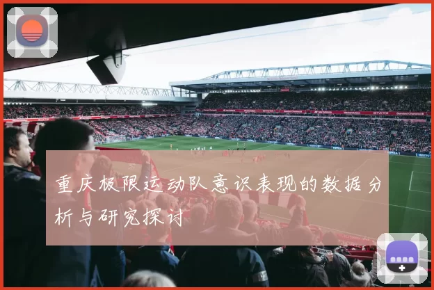 重庆极限运动队意识表现的数据分析与研究探讨