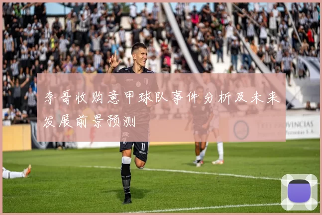 李哥收购意甲球队事件分析及未来发展前景预测