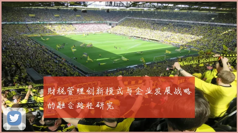 财税管理创新模式与企业发展战略的融合路径研究