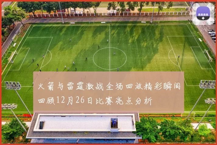 火箭与雷霆激战全场回放精彩瞬间回顾12月26日比赛亮点分析
