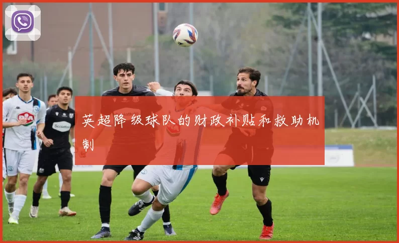 英超降级球队的财政补贴和救助机制
