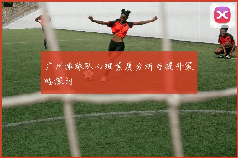 广州排球队心理素质分析与提升策略探讨