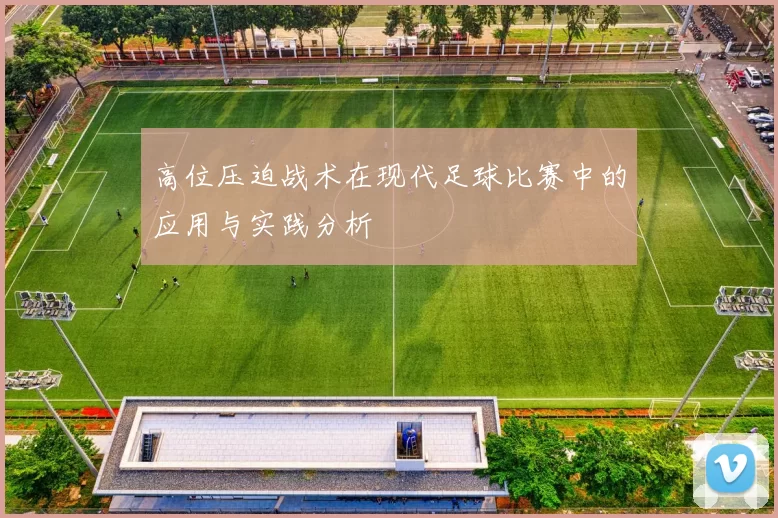高位压迫战术在现代足球比赛中的应用与实践分析