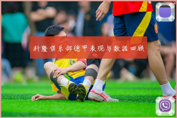 科隆俱乐部德甲表现与数据回顾