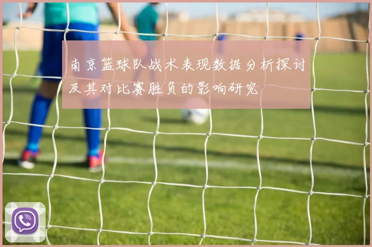 南京篮球队战术表现数据分析探讨及其对比赛胜负的影响研究