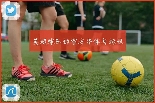 英超球队的官方字体与标识