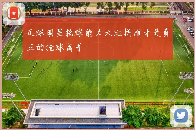 足球明星抢球能力大比拼谁才是真正的抢球高手