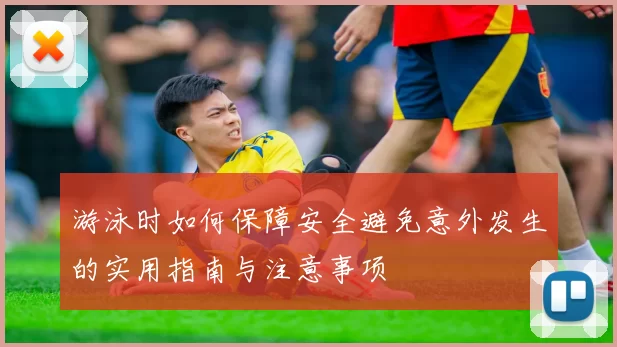 游泳时如何保障安全避免意外发生的实用指南与注意事项