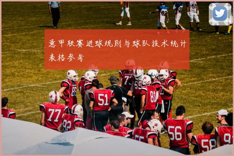 意甲联赛进球规则与球队技术统计表格参考
