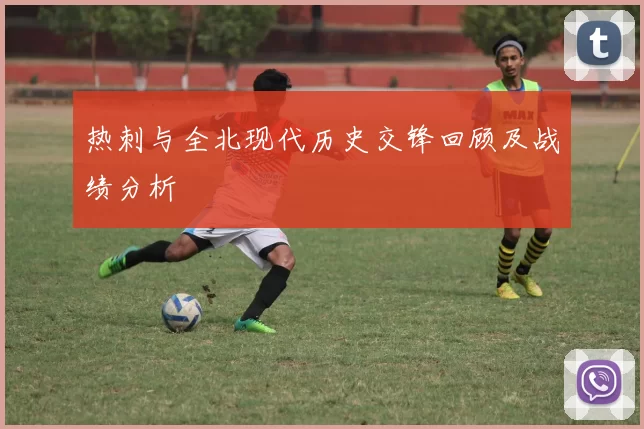 热刺与全北现代历史交锋回顾及战绩分析