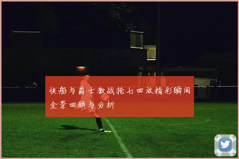 快船与爵士激战抢七回放精彩瞬间全景回顾与分析