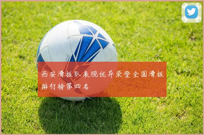 西安滑板队表现优异荣登全国滑板排行榜第四名