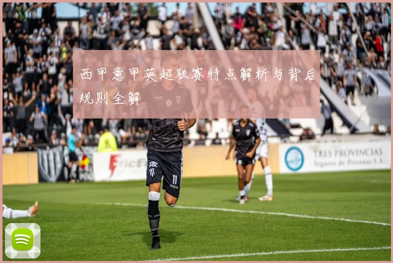 西甲意甲英超联赛特点解析与背后规则全解