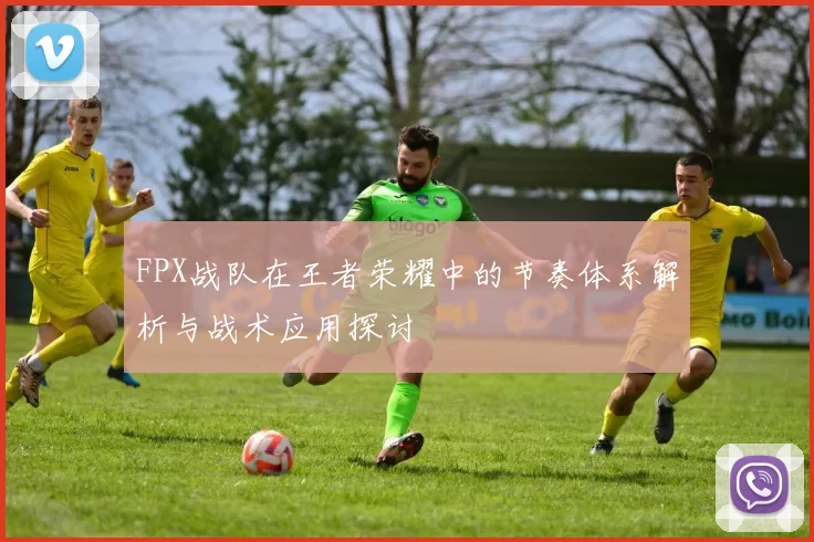 FPX战队在王者荣耀中的节奏体系解析与战术应用探讨