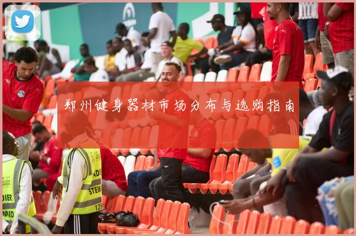 郑州健身器材市场分布与选购指南