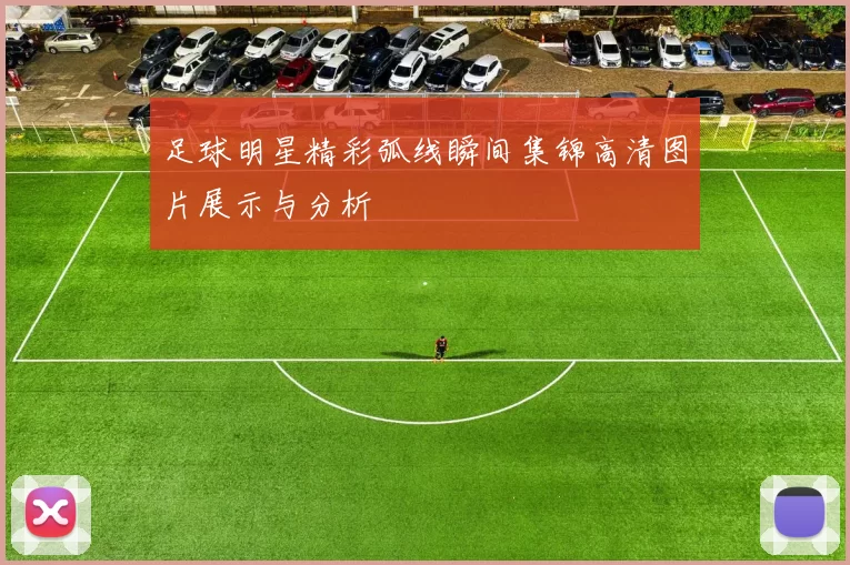 足球明星精彩弧线瞬间集锦高清图片展示与分析