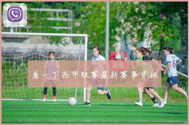 看一下西甲联赛最新赛事资讯
